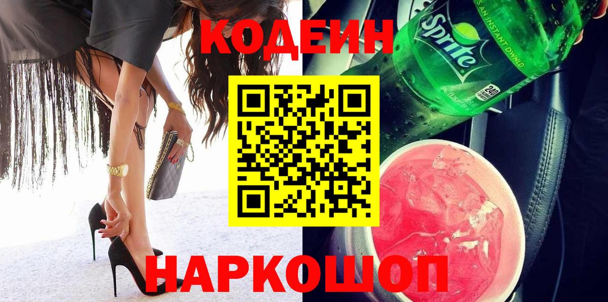 Кодеин напиток Lean (лин)  Вход с VPN  Назарово  Codein Purple Drank 